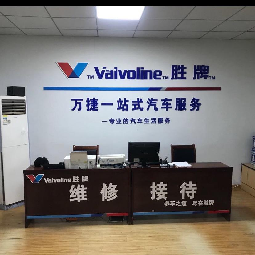 淄博万捷汽车服务有限公司