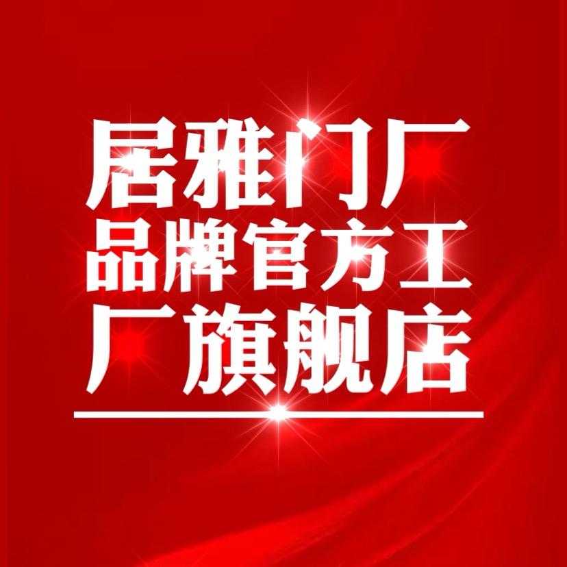 山东临沂居雅门厂