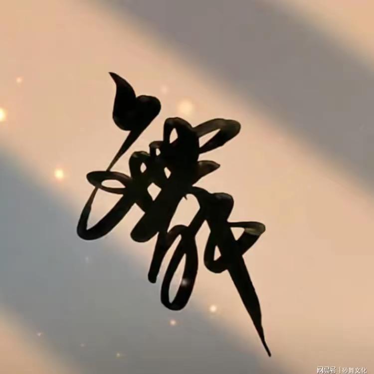 漫时光 漫生活