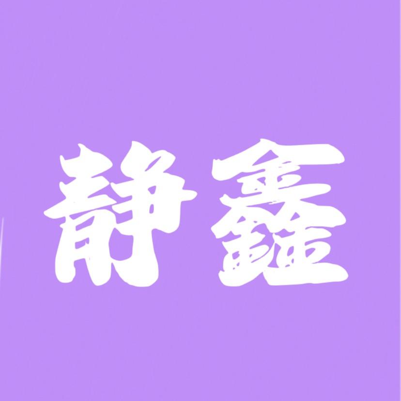 新安县静鑫美甲店
