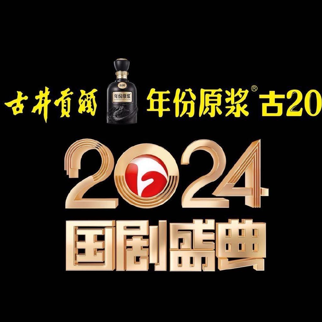 国剧盛典