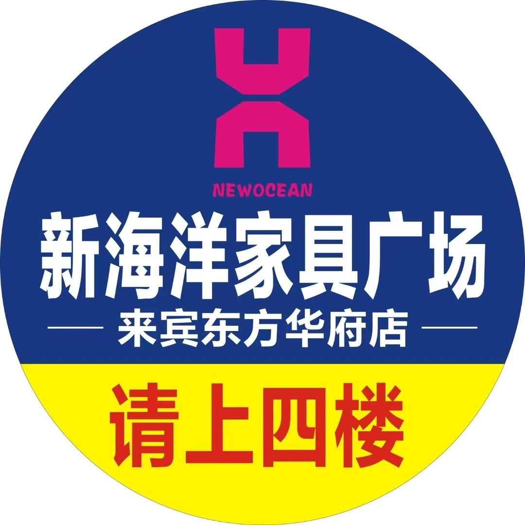 来宾新海洋家具(东方华府店)