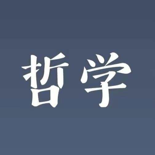 哲而不学