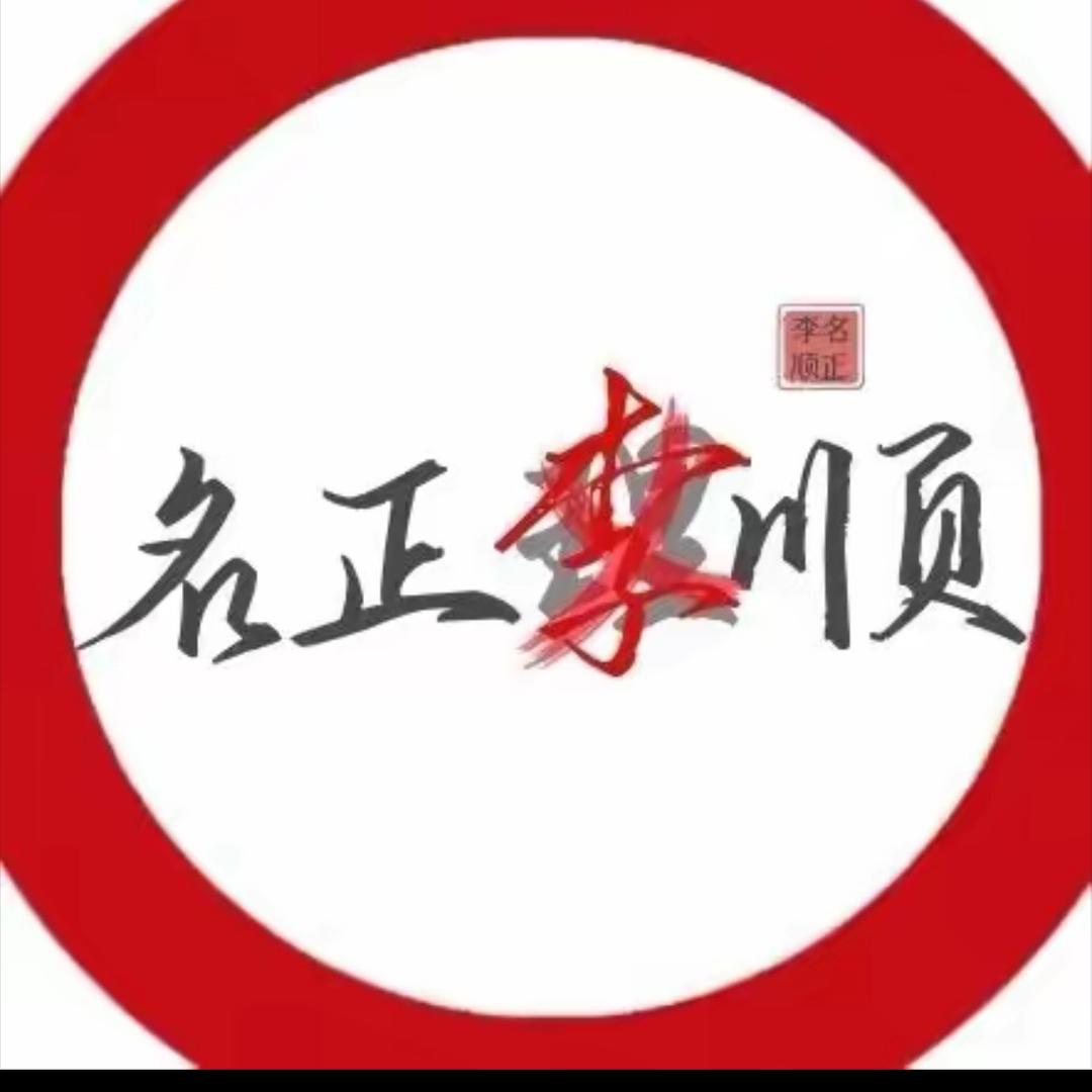 名正李顺助理号
