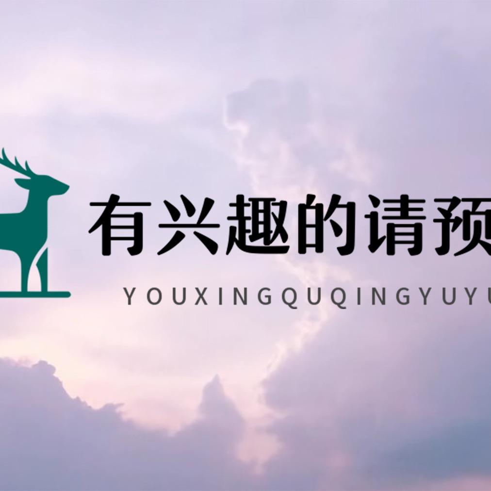 鹿园 小雅