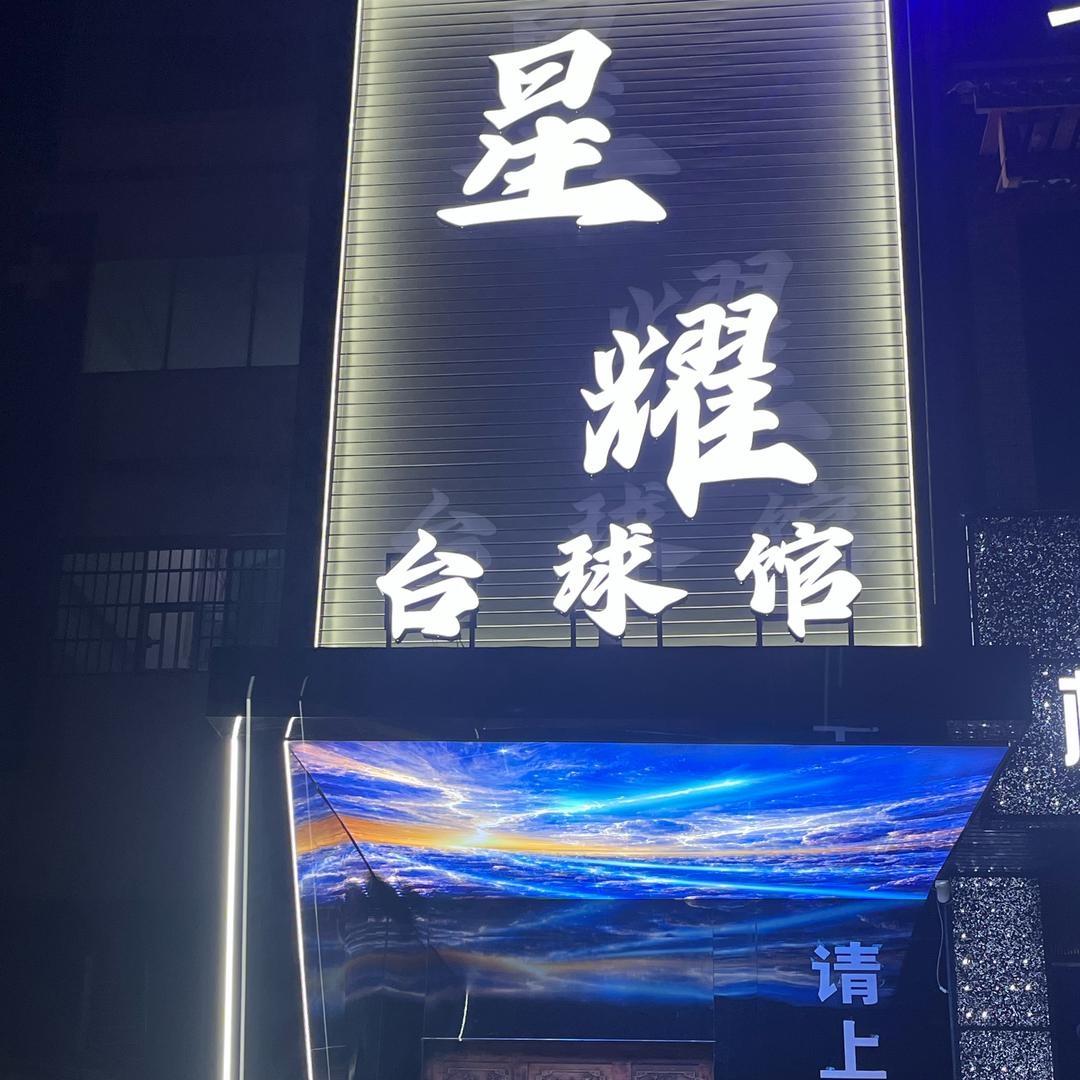 永德星耀台球馆