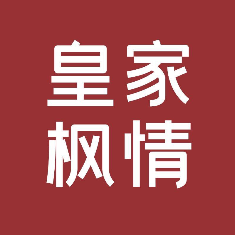 皇家枫情家具店