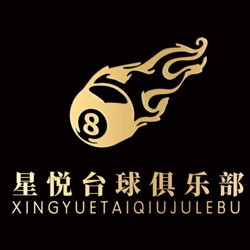 星悦台球棋牌俱乐部（金桥店）