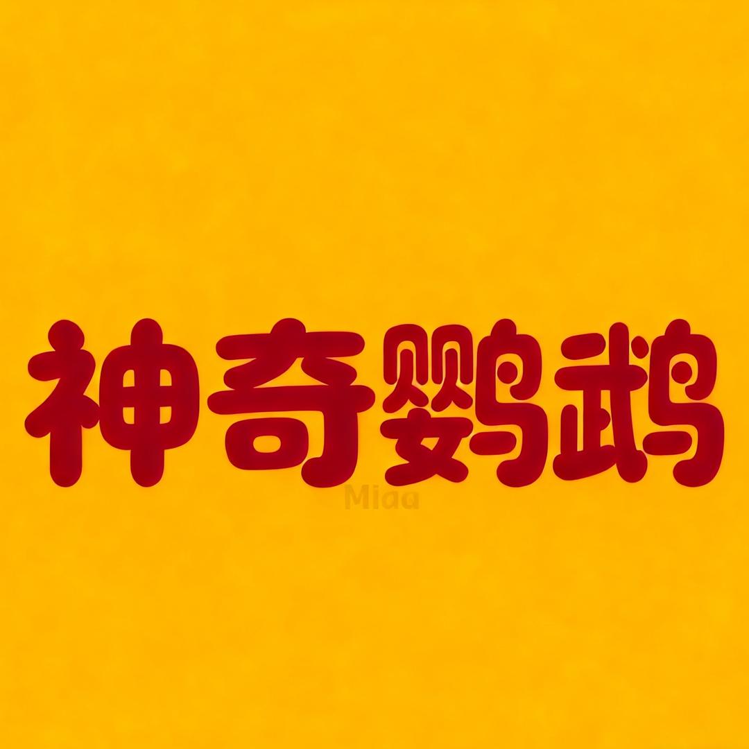 神奇鹦鹉学习机