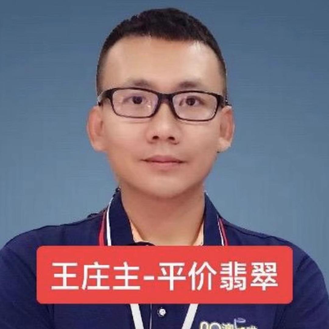 王庄主精选翡翠