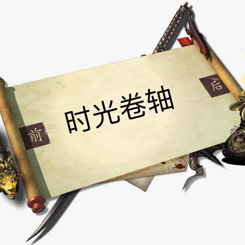 时光卷轴