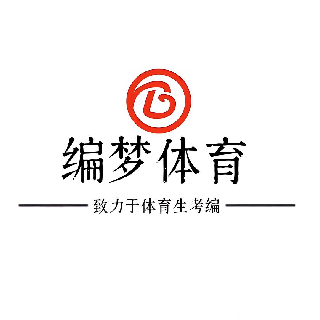 编梦体育(致力于体育生考编)