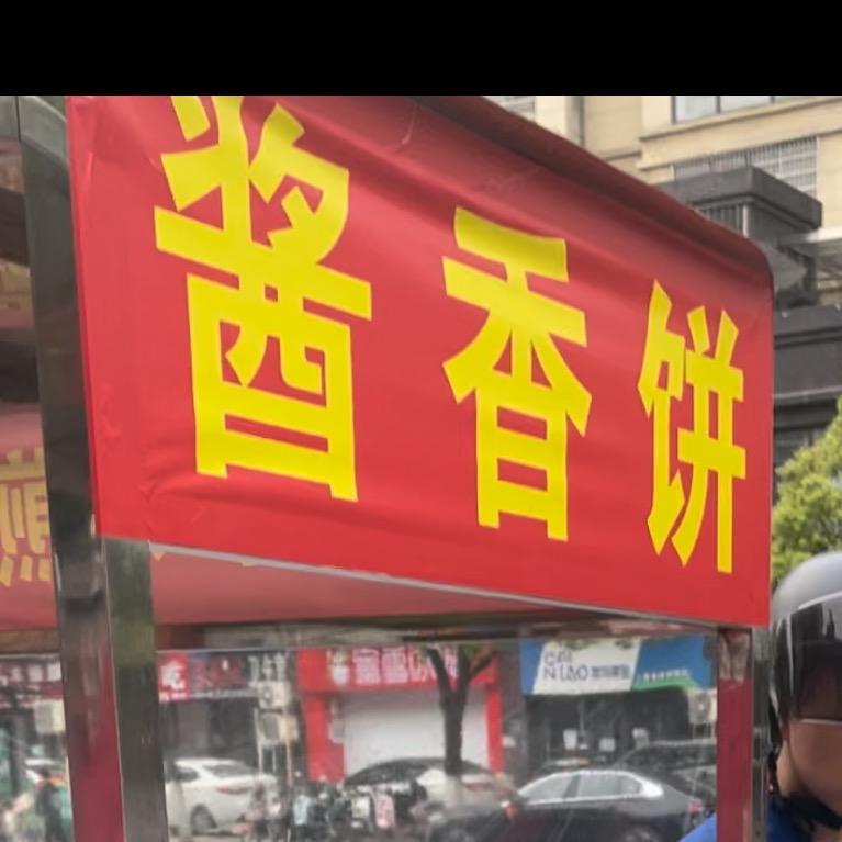 酱饼侠-丁先生🌻