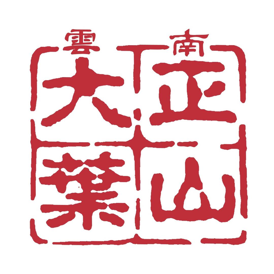正山大叶