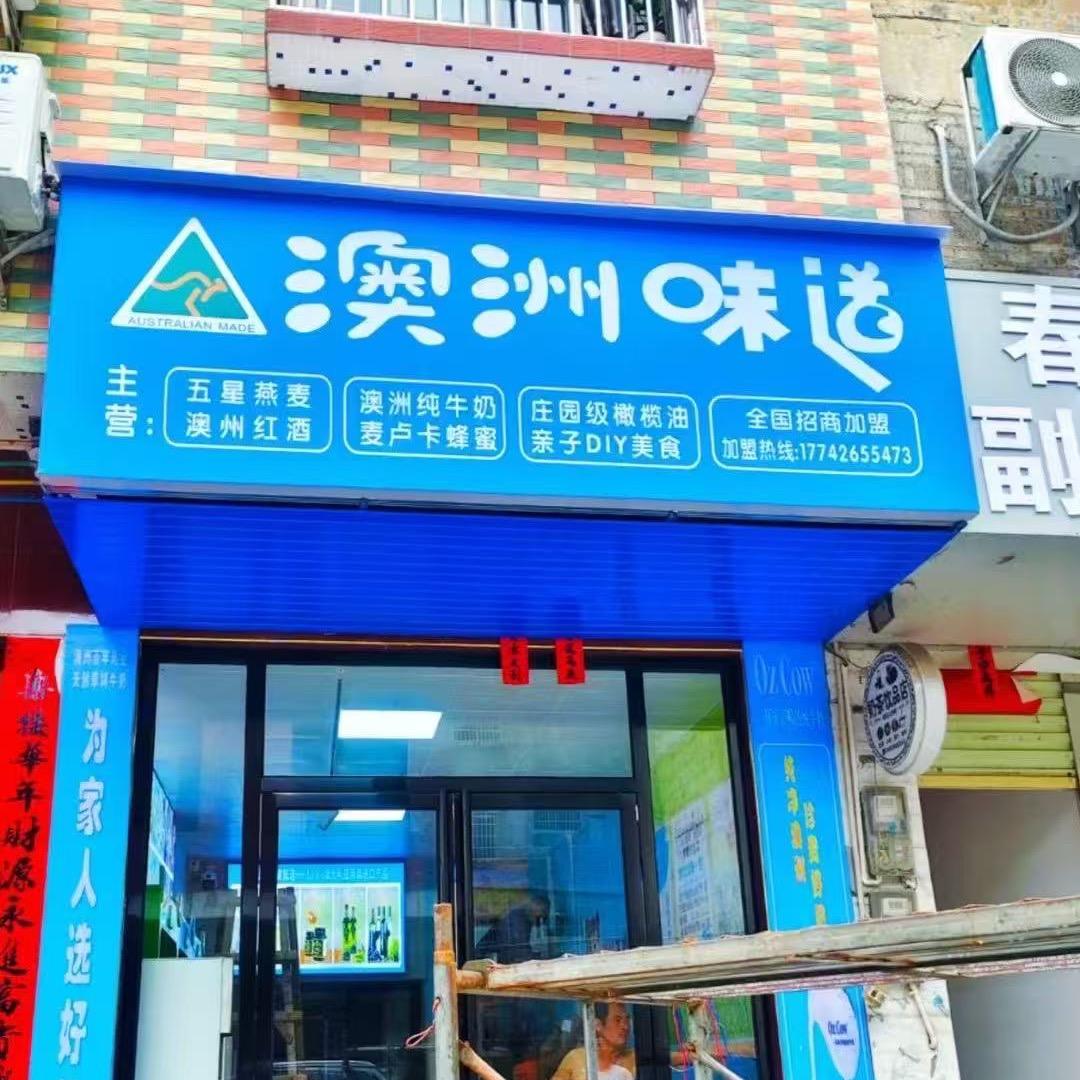 澳洲味道 (金田店)
