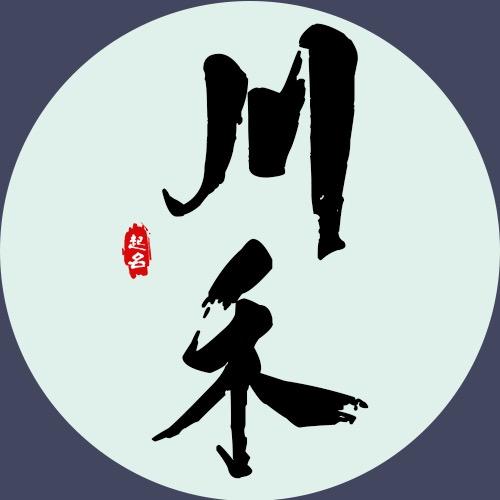川禾起名