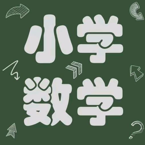 小学数学凡老师(小号)