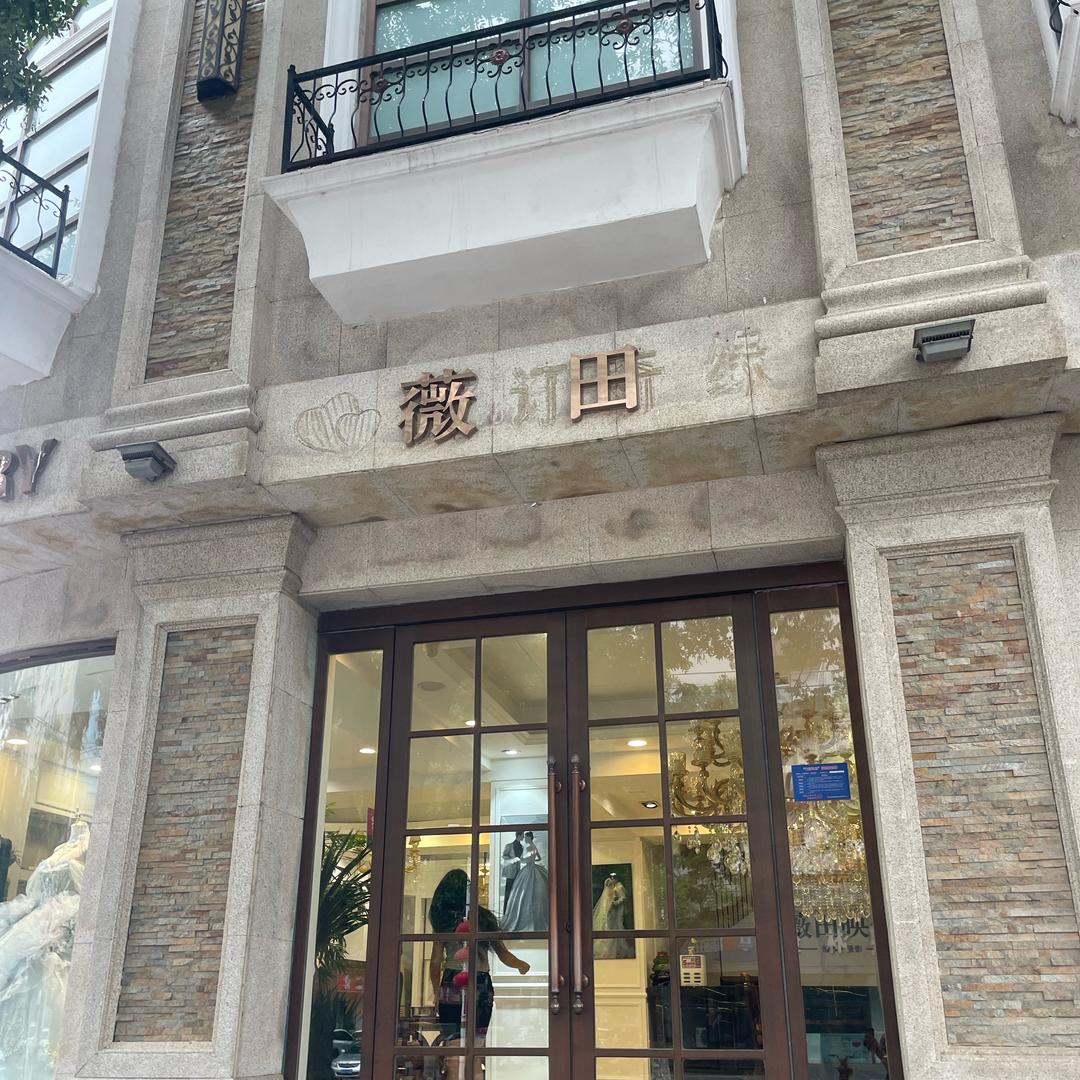 薇田映像婚纱摄影工作室