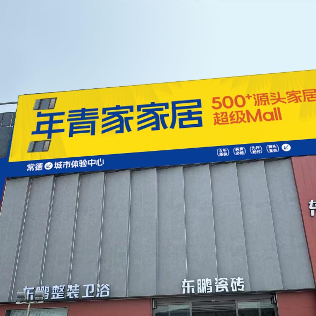 年青家常德家具仓储店