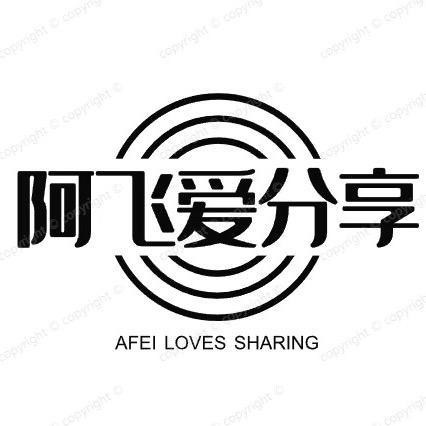阿飞爱分享