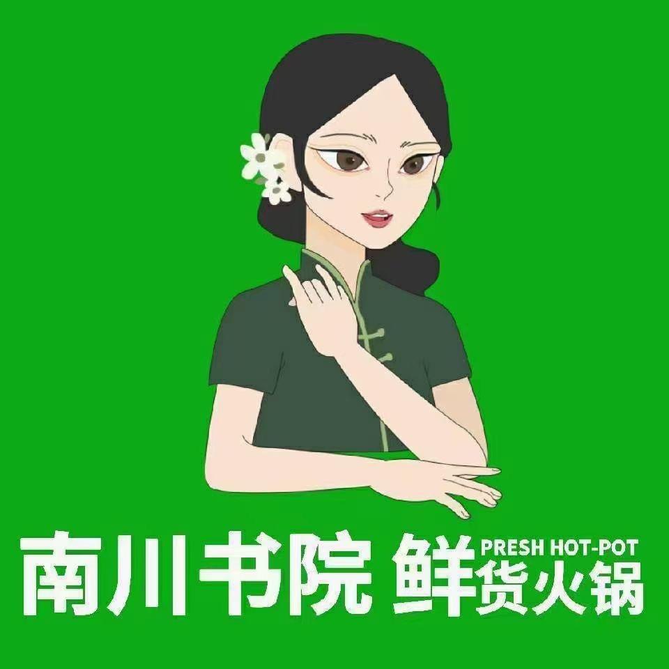 南川书院鲜货火锅·洪湖藕王