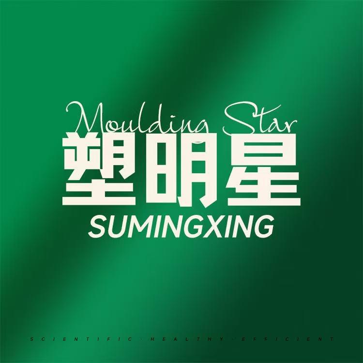 塑明星霞总
