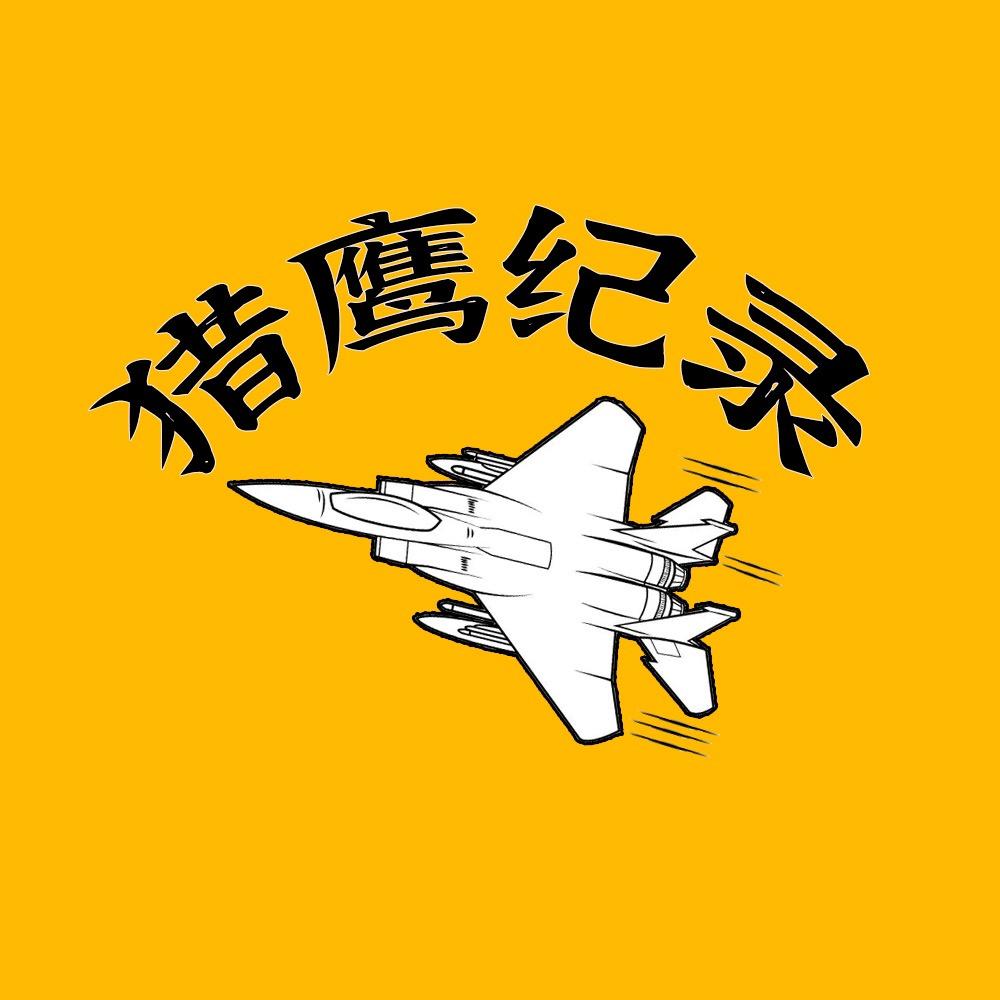 猎鹰纪录