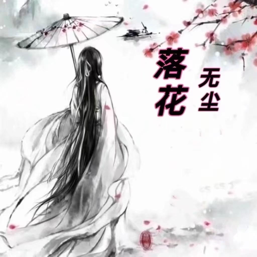 落花无尘