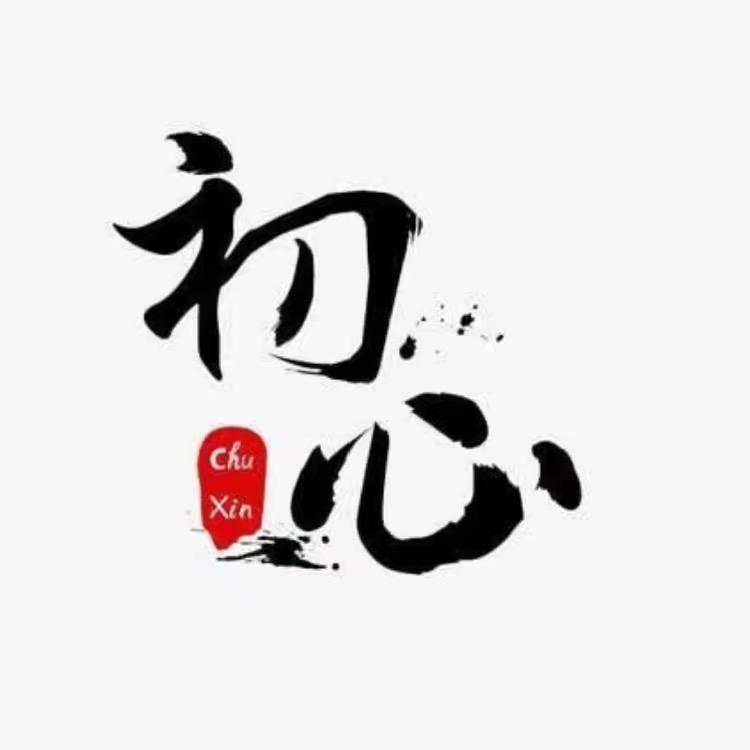 初心图书馆