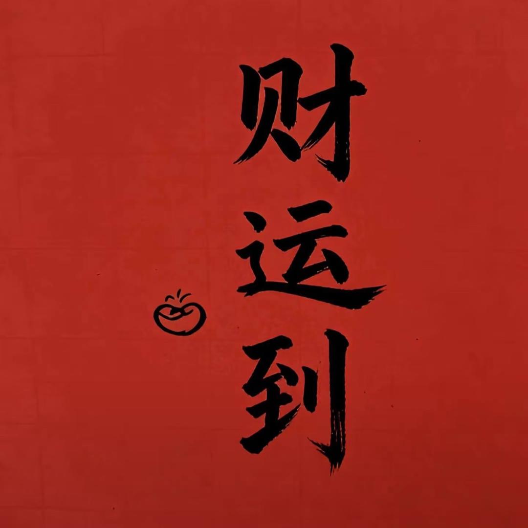 财运来来来💰💰💰