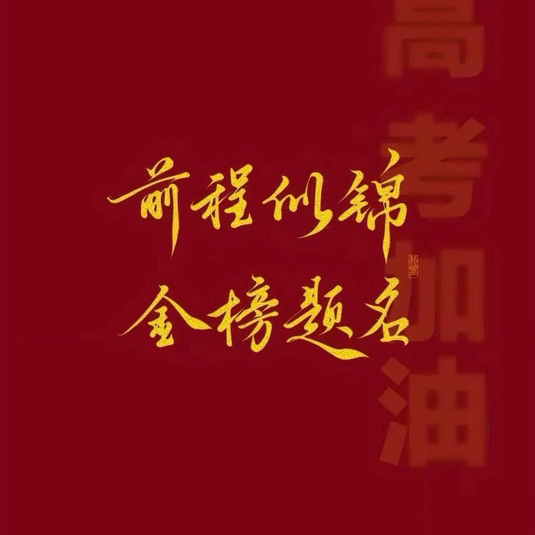 金榜题名志愿规划