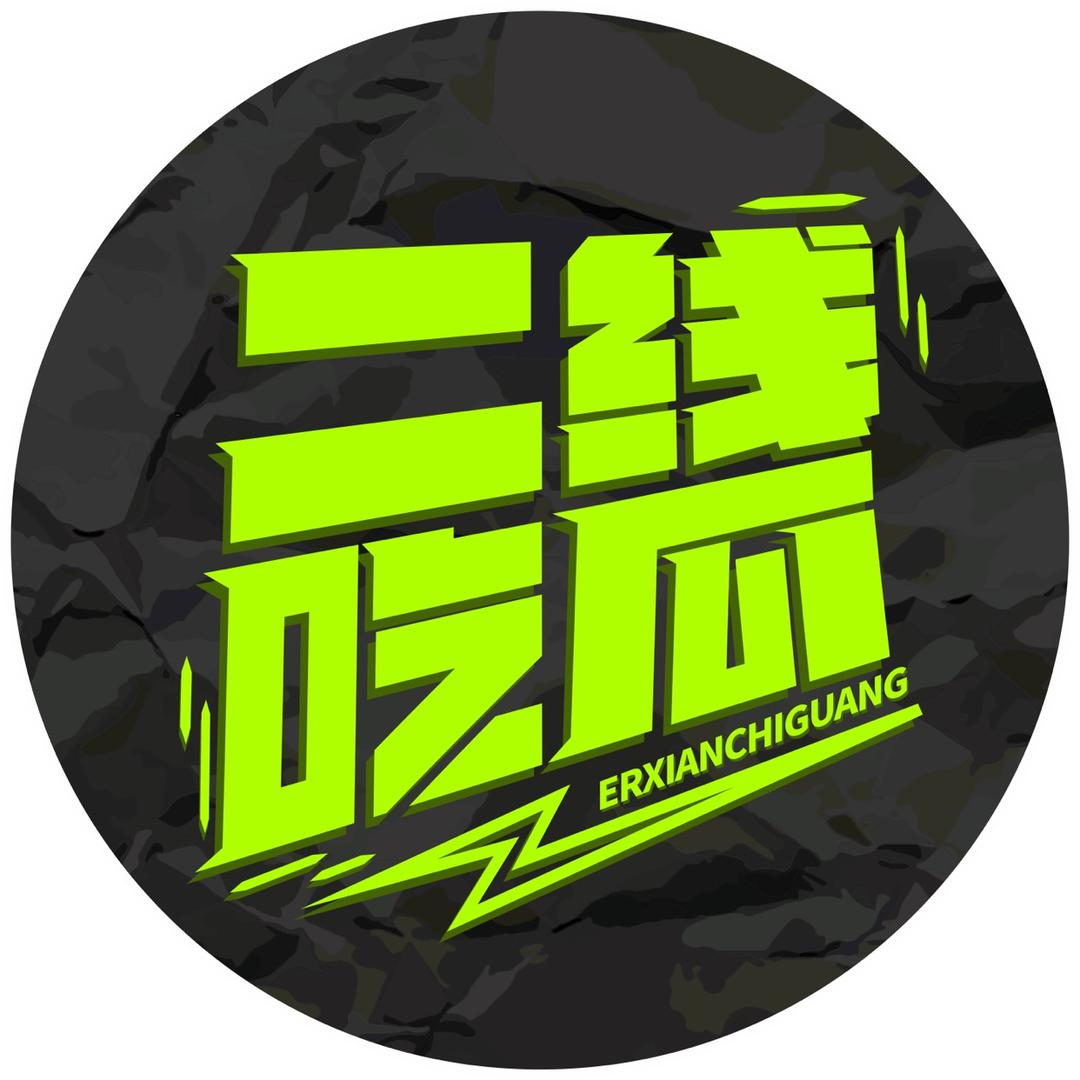 二线吃瓜群众