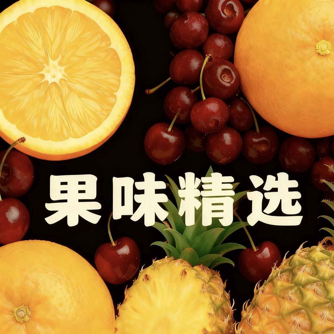 果味精选