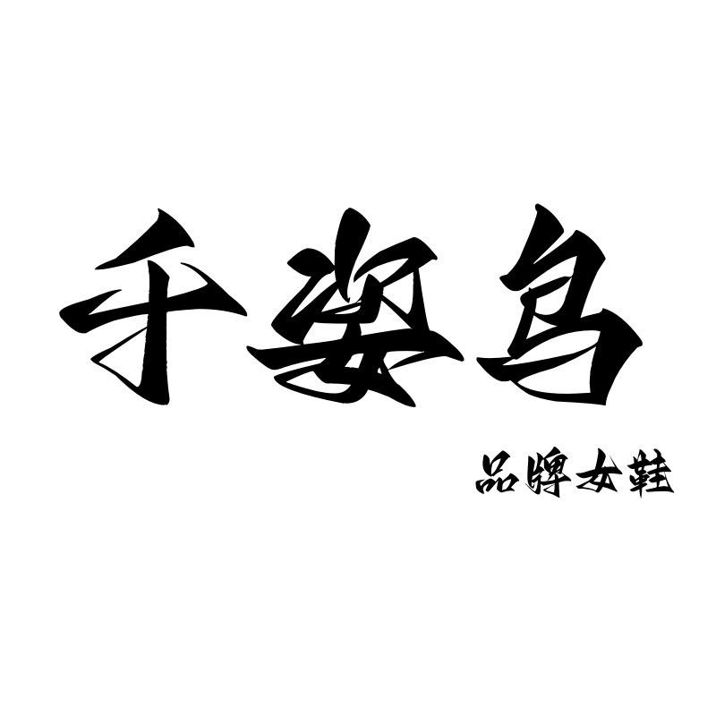 千姿鸟
