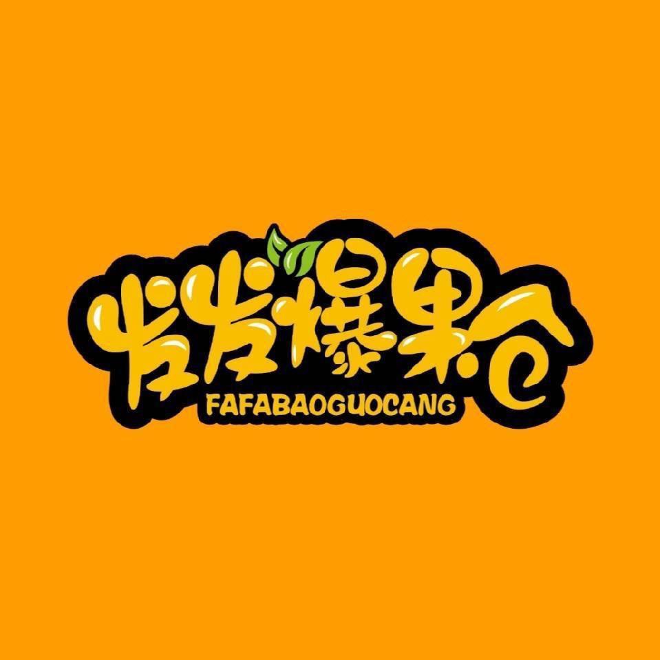 发发爆果仓（宠粉版）