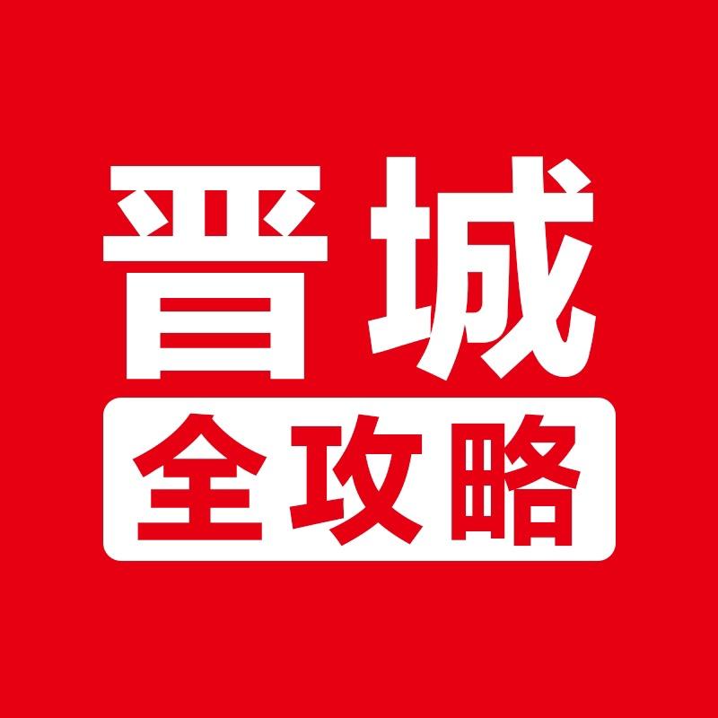 晋城全攻略