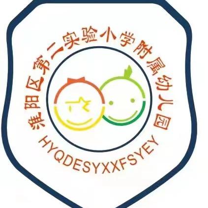 淮阳区第二实验小学附属幼儿园