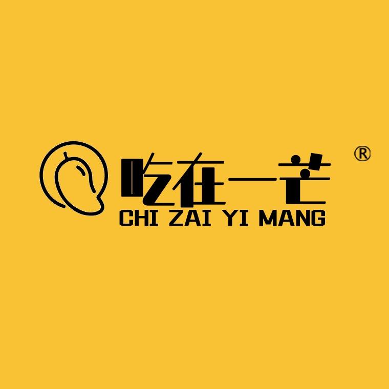 吃在一芒（超好逛）