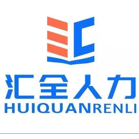 汇全人力资源