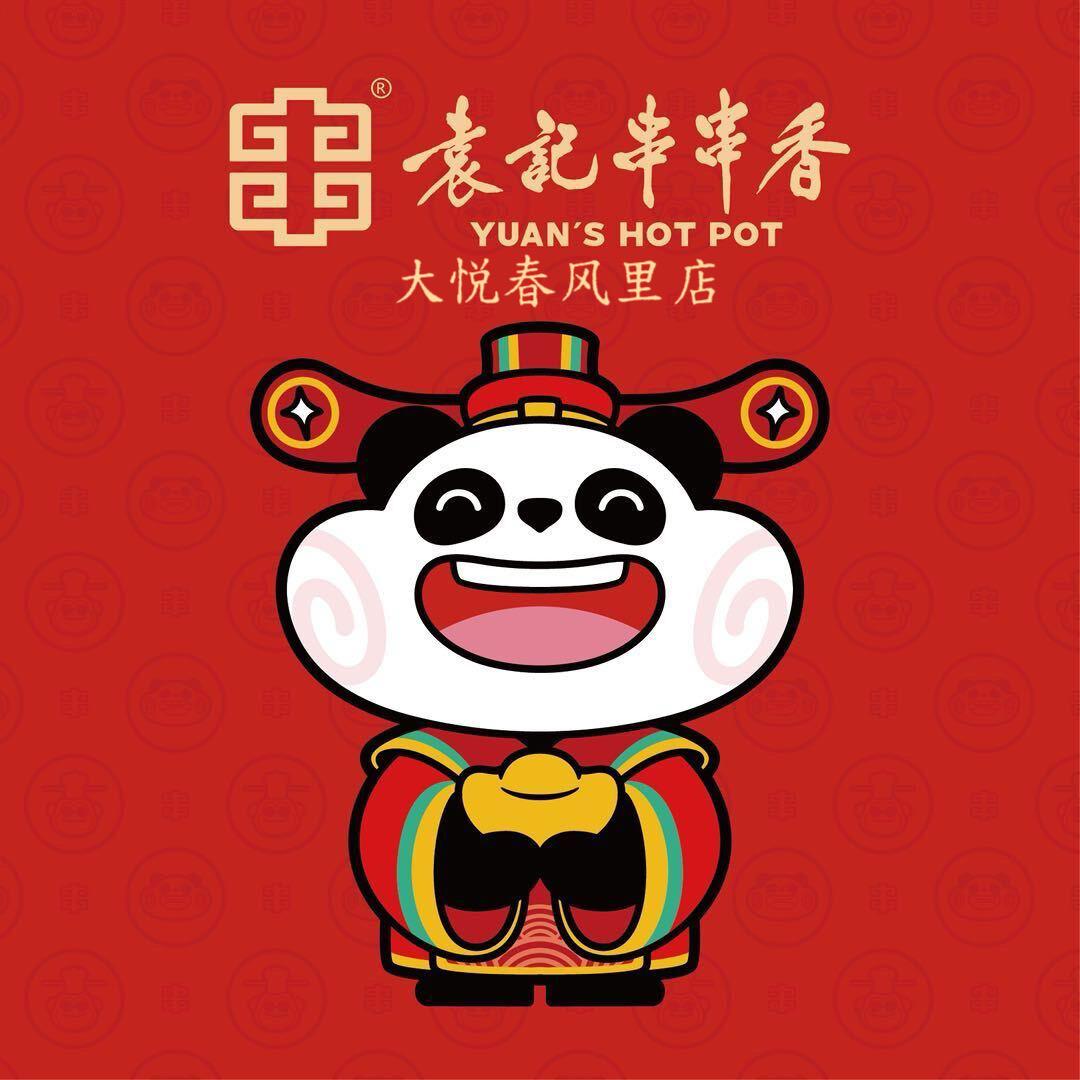 袁记串串香大悦春风里店