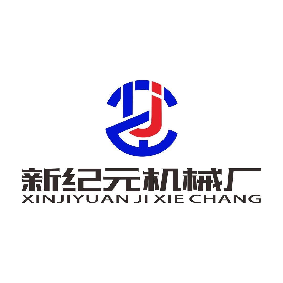 巩义市站街新纪元机械厂