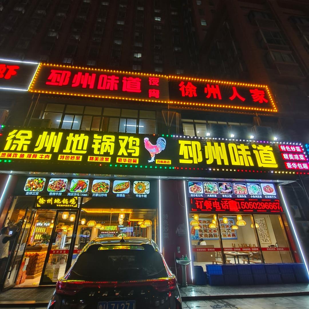 徐州地锅鸡.邳州味道