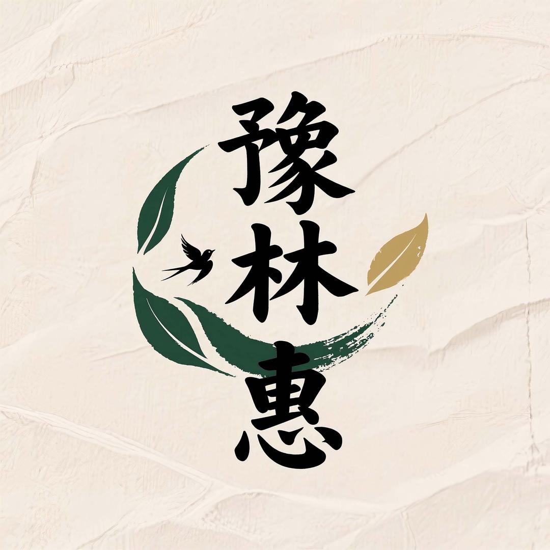 豫林惠