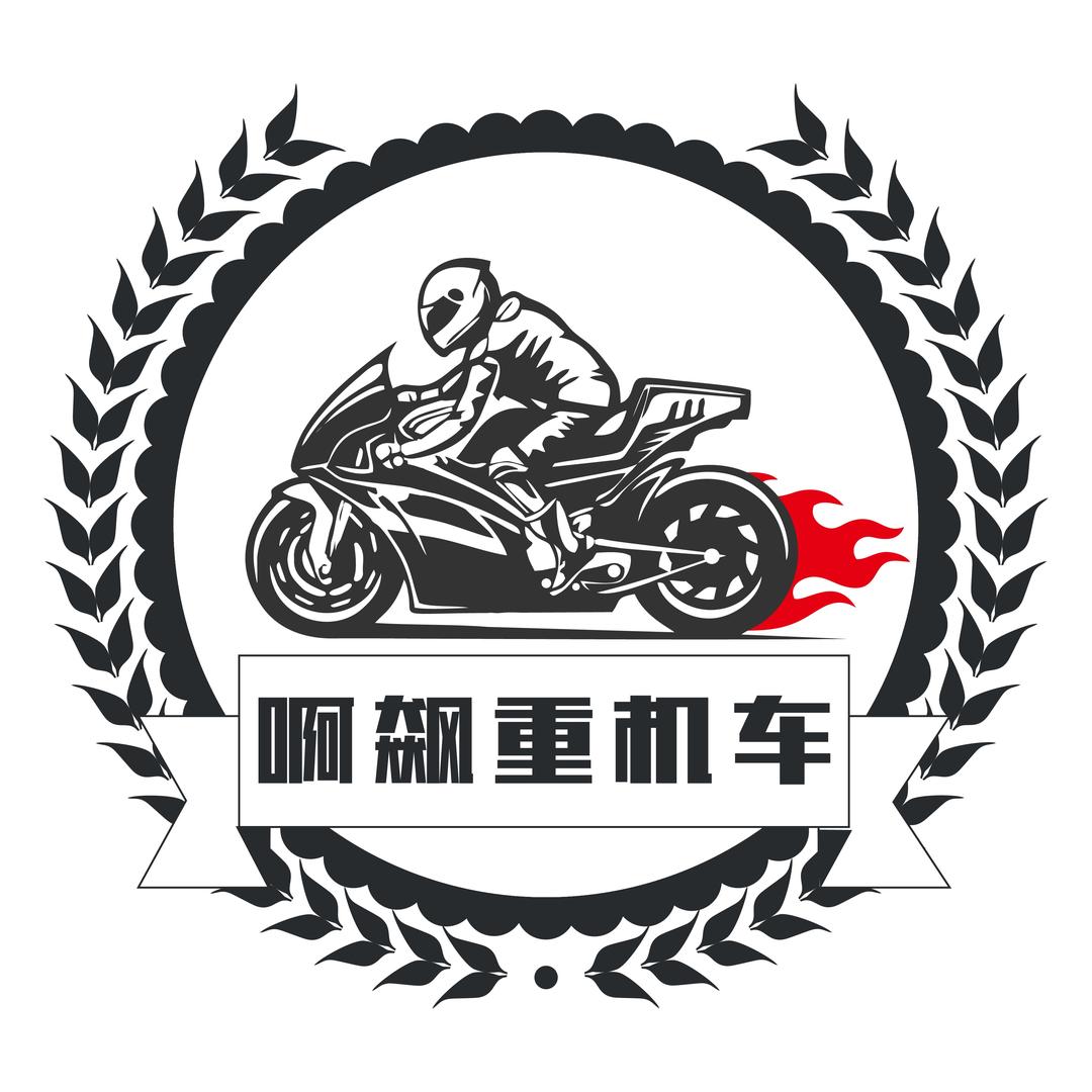 啊飙重机车（收摩托)