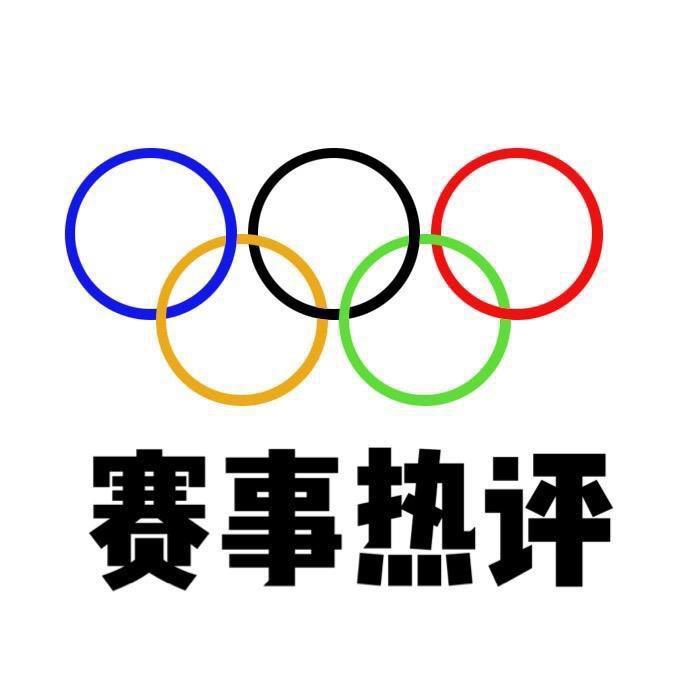 赛事热评