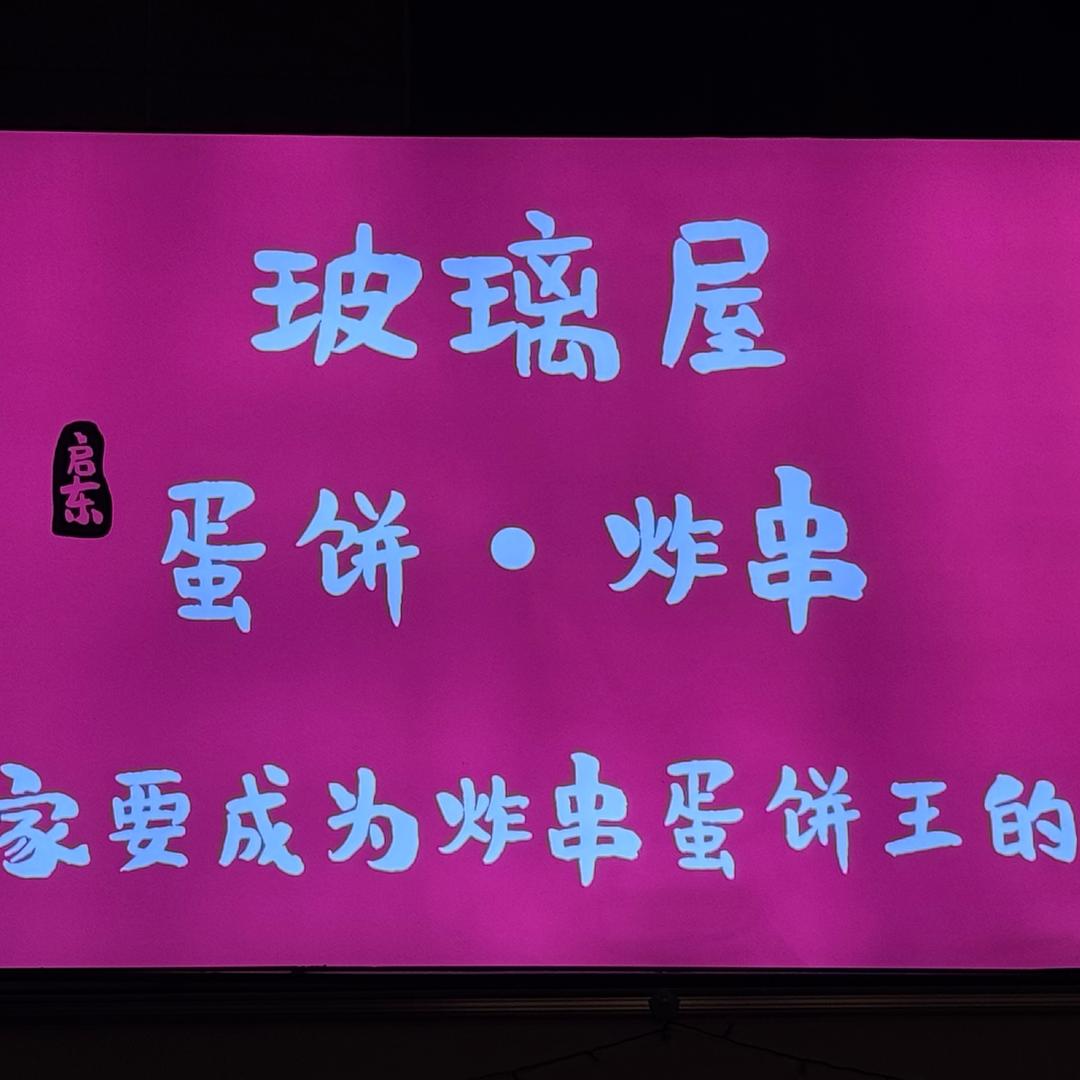 玻璃屋启东蛋饼·炸串