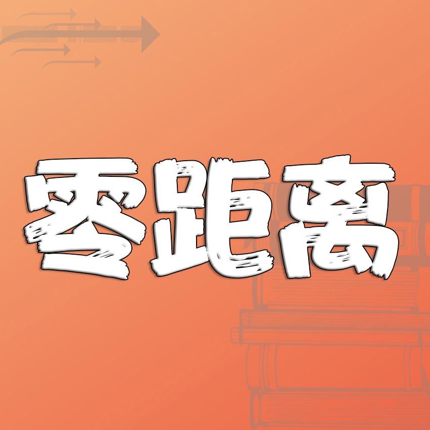 生活零距离