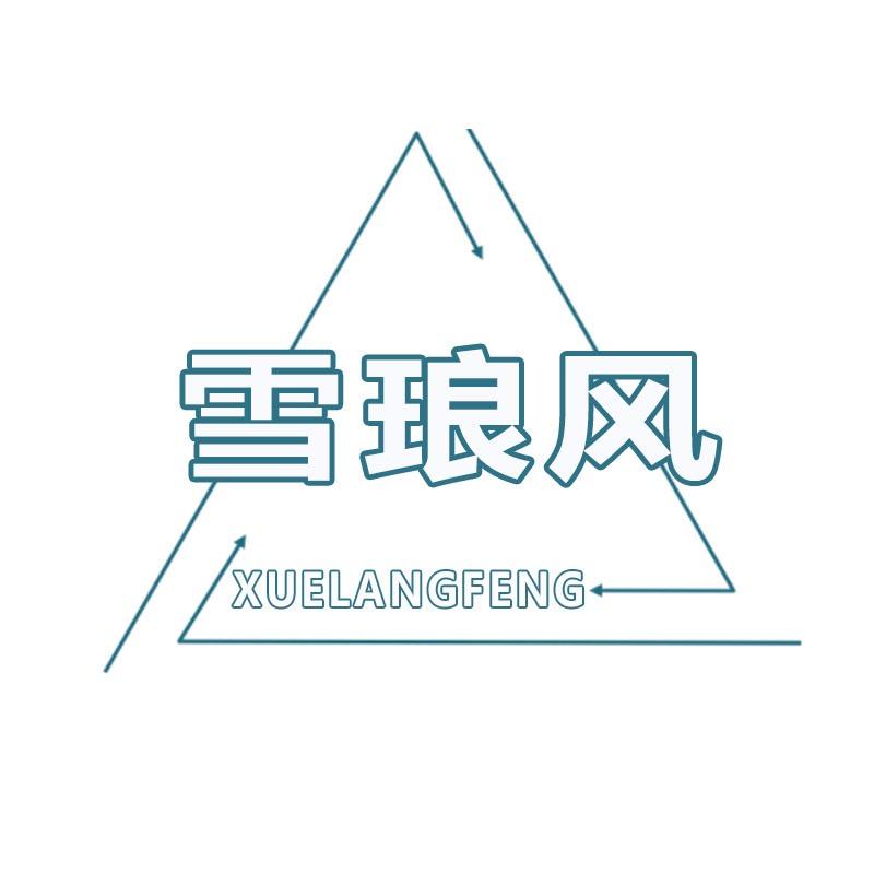 雪琅风运动旗舰店