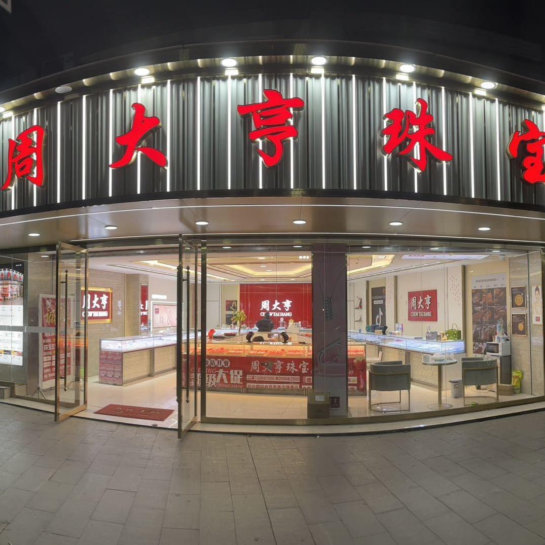 龙泉西河周大亨珠宝