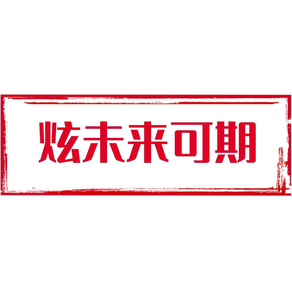 炫未来可期